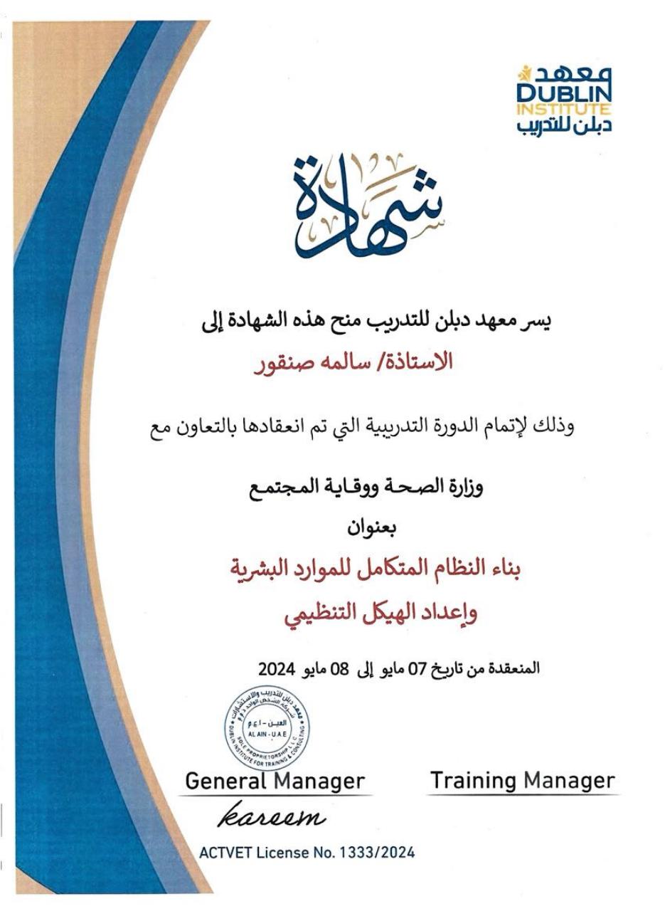بناء النظام المتكامل للموارد البشرية وإعداد الهيكل التنظيمي